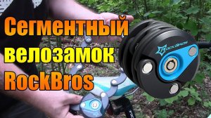 Сегментный велозамок Rockbros