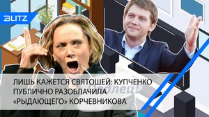 Лишь кажется святошей: Купченко публично разоблачила «рыдающего» Корчевникова