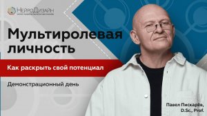 2024.09.15 МультиРолевая Личность. Открытый демонстрационный день.