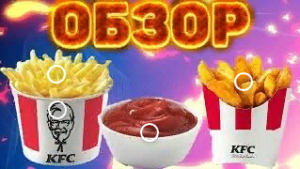 ПРОБУЮ (КЕТЧУП)ТОМАТНЫЙ СОУС ИЗ KFC С КАРТОШКОЙ ФРИ И КАРТОШКОЙ ПО-ДЕРЕВЕНСКИ
