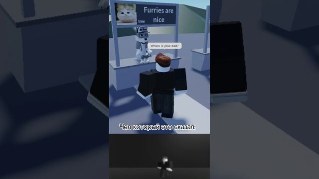 Анти-фурри мем #shorts#мем#роблокс#roblox#meme#antifurry#гигачад#furrytrash