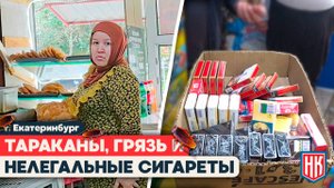 РЕЙД В ЕКАТЕРИНБУРГЕ: Грязь, насекомые и шкалики