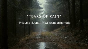 "TEARS OF RAIN" (Музыка Владимира Агафонникова)