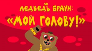 Медведь Браун: "Мой голову!"