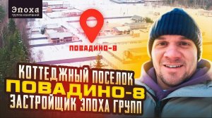 Коттеджный поселок “Повадино-8”, 20 км от МКАД. Строительство загородного дома. Эпоха Групп