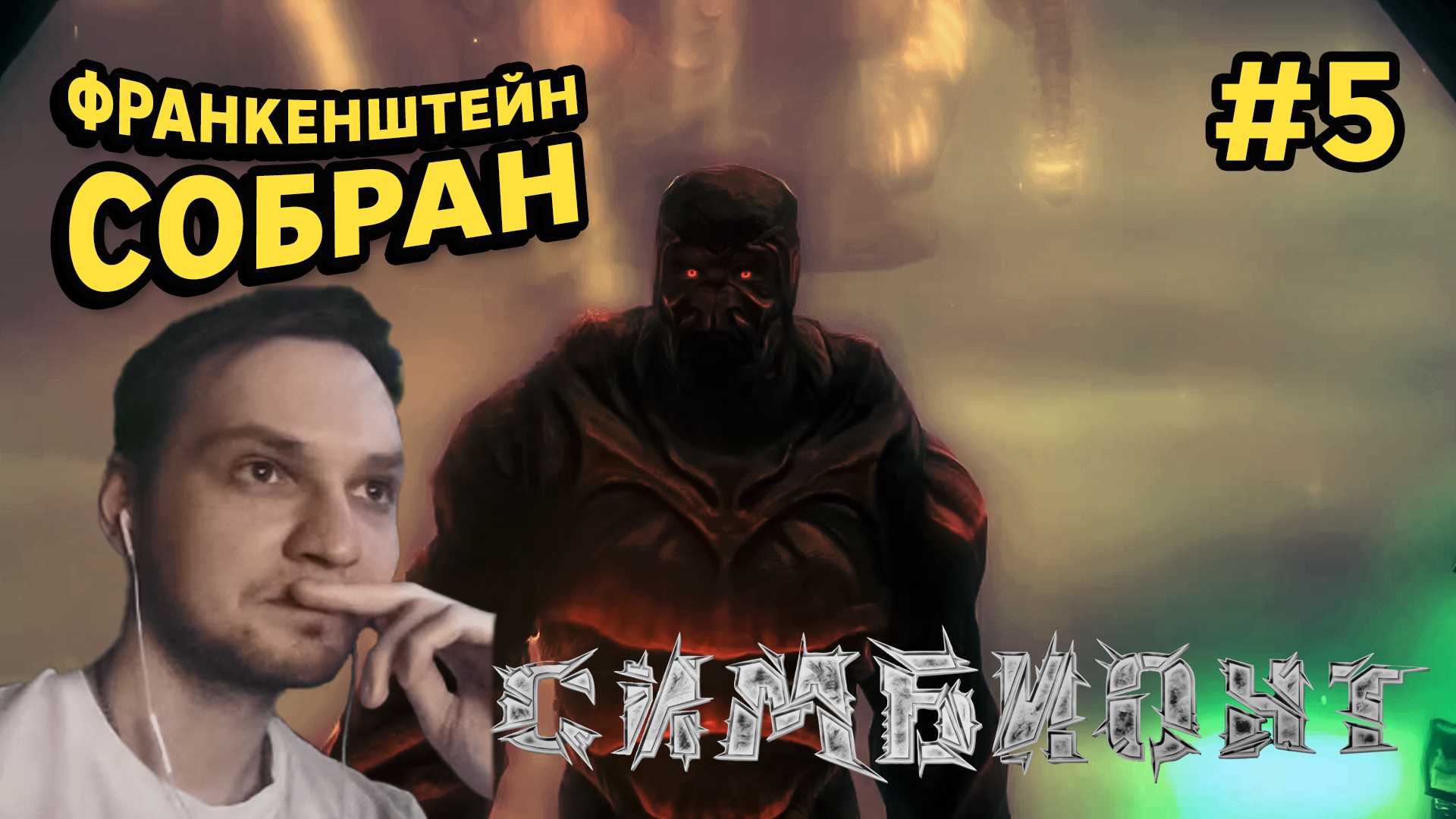 ФРАНКЕНШТЕЙН СОБРАН - Симбионт (The Swarm) #5 - Прохождение