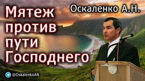 Оскаленко А.Н. Мятеж против пути Господнего