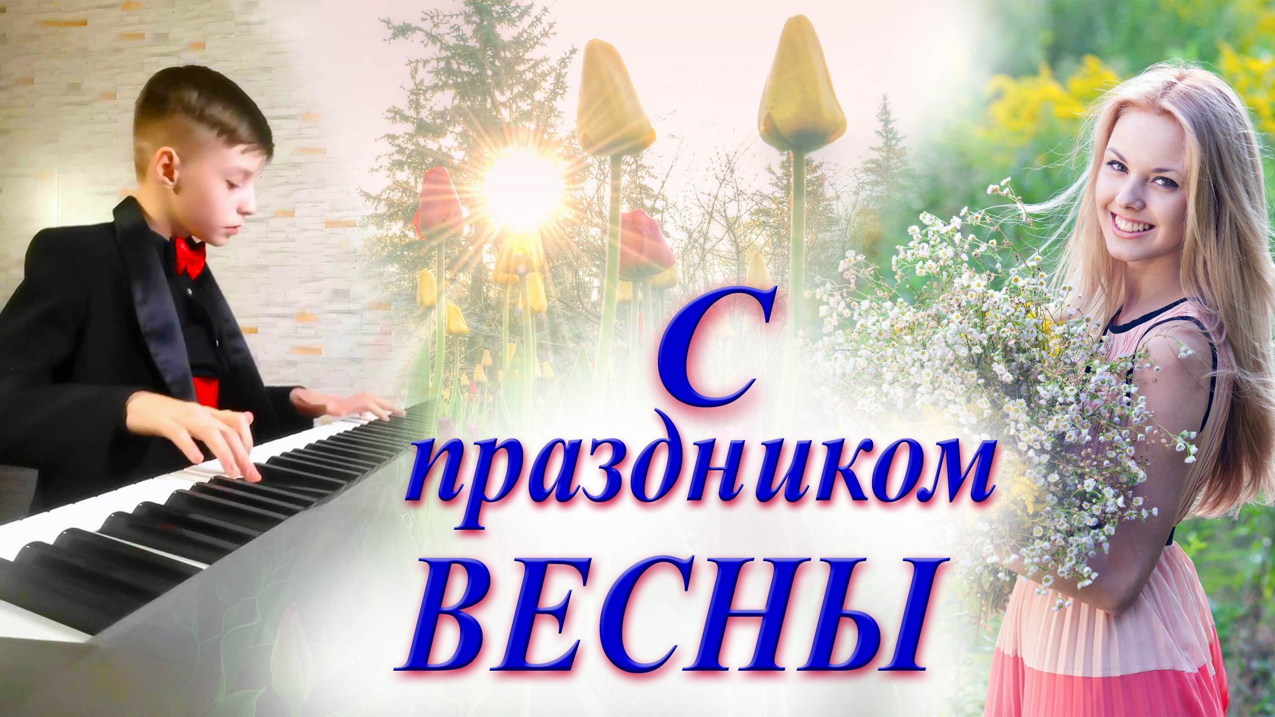 Брак по любви
Mariage d’amou