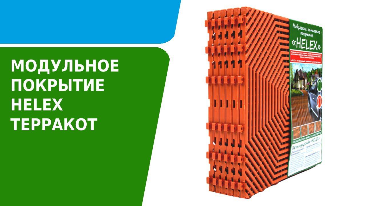 Обзор модульного напольного покрытия HELEX терракотовое