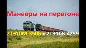 "Маневры на перегоне" Тепловоз 2ТЭ10М-3506 и секция 2ТЭ10В-4259