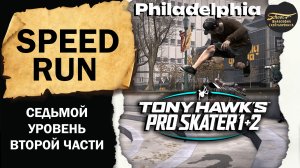 Tony Hawk’s Pro Skater 1+2 PS Speed run PhiladelphiaФИЛОСОФИЯ СКЕЙТБОРДИНГА