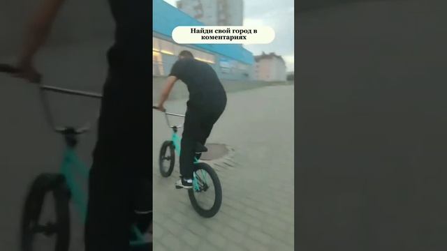 А с кокого ты города? #беларусь #город#bmx #откуда #ты