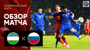 Футбол Узбекистан - Россия. Обзор товарищеского матча 20.11.2022.mp4