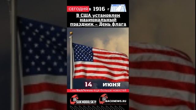 Сегодня, 14 июня, в этот день отмечают праздник, В США установлен национальный праздник – День флаг