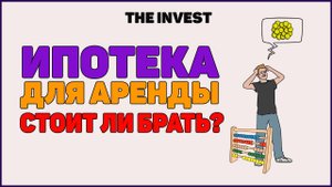 Квартира в Ипотеку для сдачи в аренду. Стоит ли брать ипотеку?