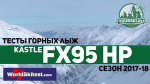 Тесты горных лыж Kastle FX 95 HP (Сезон 2017-18)