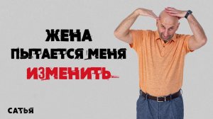Сатья. Жена пытается меня изменить
