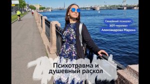 Стресс, психотравма и душевный раскол
