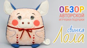 Игрушка свинка Лола | Обзор авторской игрушки подушки | ZatinatskayaToys