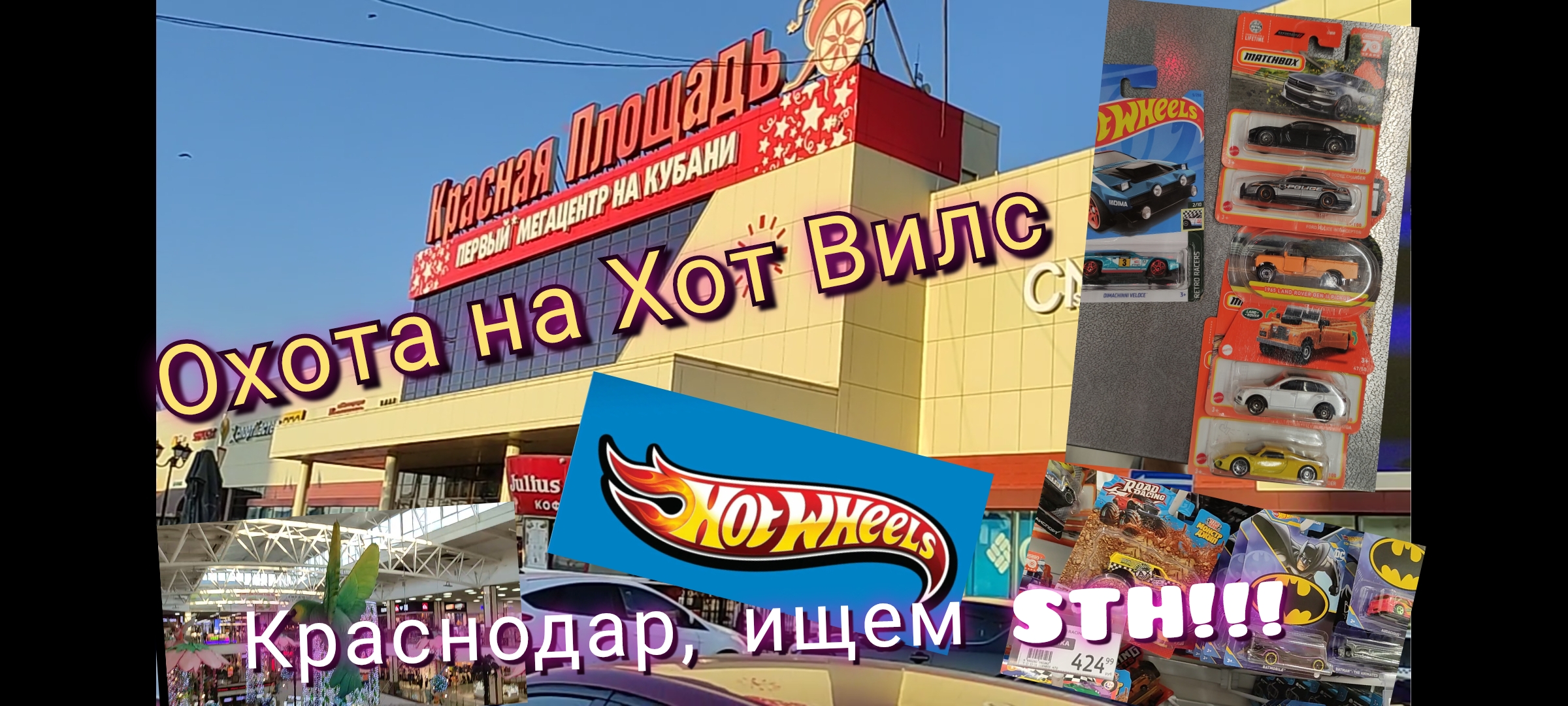 Охота на Хот Вилс. Охотимся в Краснодаре. Нашли клад в Ашане.
