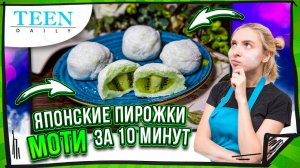 Японские пирожные МОТИ (МОЧИ) за 10 минут / Это просто объедение! / Teendaily