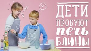 Дети пробуют готовить блины + КОНКУРС [Рецепты Bon Appetit]