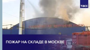 Пожар на складе в Москве