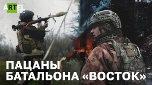 Пацаны батальона “Восток”