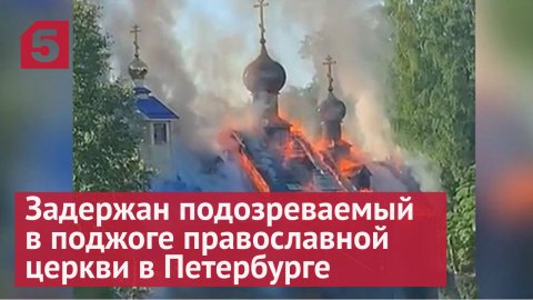 Задержан подозреваемый в поджоге православной церкви в Петербурге