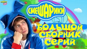 КРОШ СМОТРИТ МУЛЬТИКИ: СМЕШАРИКИ - НОВЫЕ СЕРИИ! СБОРНИК СМЕШАРИКИ 2D!