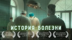 Короткометражный фильм "История болезни" (2022)
