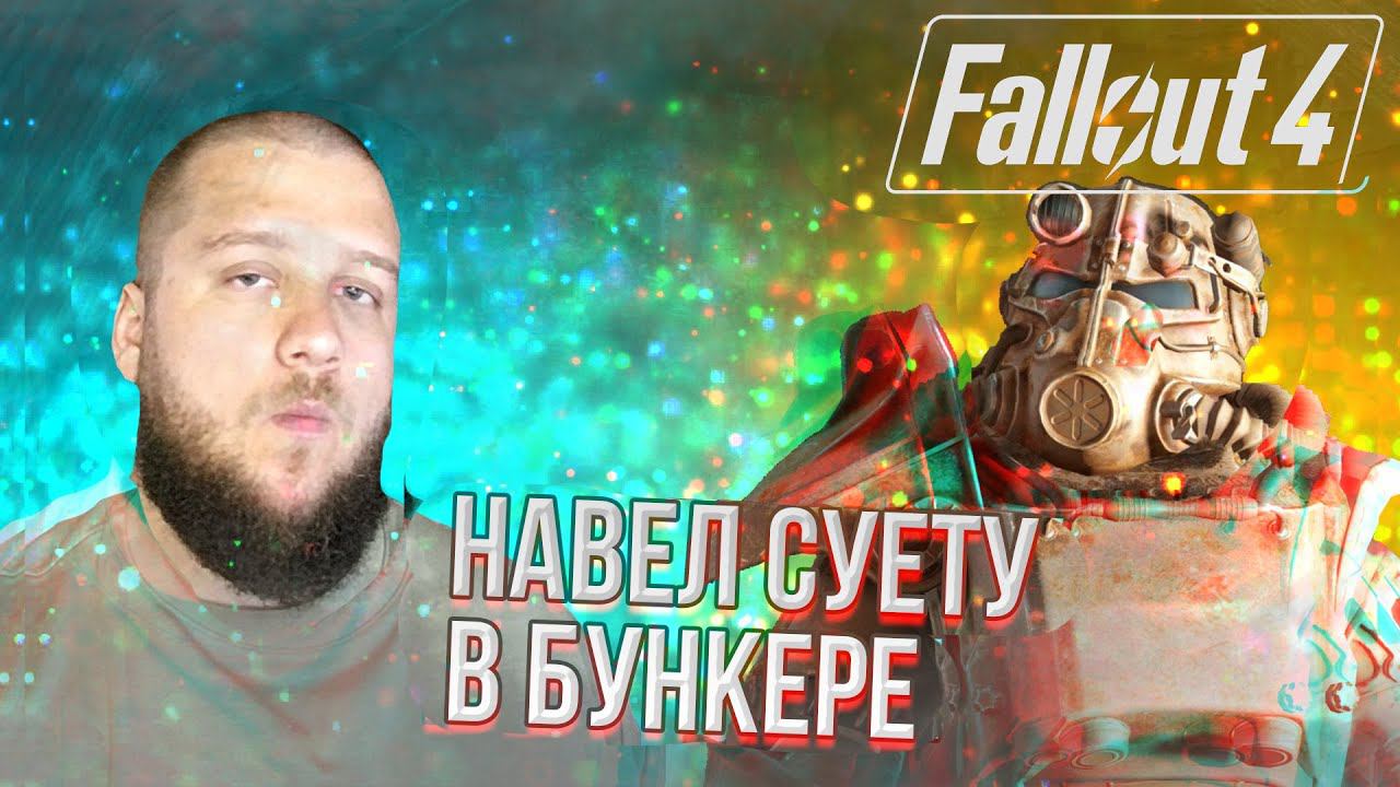 ПРИНЯЛИ В БАНДУ // Fallout 4 #18