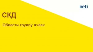 Как обвести группу ячеек в отчете СКД