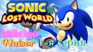 Прохожу игру Sonic Lost World 1-я часть Начали проходить эту замечательную игру!