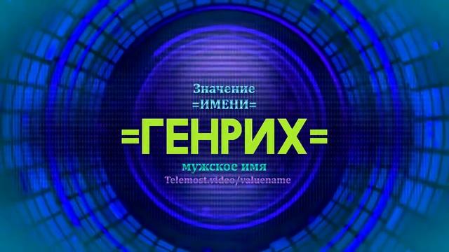 Значение имени Генрих - Тайна имени - Мужское смотреть онлайн