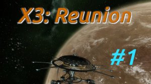 [Linux] Начинаем X3: Reunion