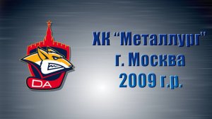 Состав ХК "Металлург", г. Москва (2009 г.р.)