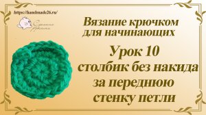 Вязание крючком для начинающих. Урок 10 столбик без накида за переднюю стенку петли..mp4