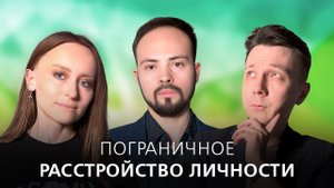 Пограничное расстройство личности // Подкаст "На нервной почве"