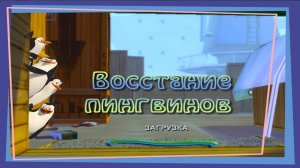 ПРОХОЖДЕНИЕ MADAGASCAR | ВОССТАНИЕ ПИНГВИНОВ | МАДАГАСКАР | БЕЗ КОММЕНТАРИЕВ