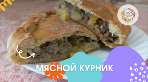 Курник с мясом и картофелем. Сочный мясной пирог