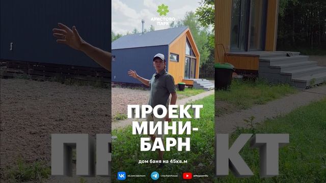Популярные в 2023 году проекты домов Мини-Барн от 30 м кв. смотреть онлайн