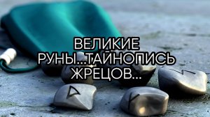 ВЕЛИКИЕ РУНЫ...ТАЙНОПИСЬ ЖРЕЦОВ..