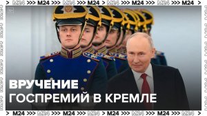 В Кремле прошла церемония вручения госпремий - Москва 24