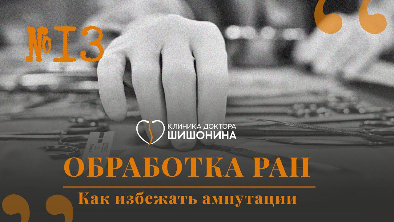 Как избежать ампутации  Хирург про эффективные методы обработки ран. 13 выпуск «Хорошей медицины»