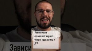 Зависимость отложение жира от уровня пролактина