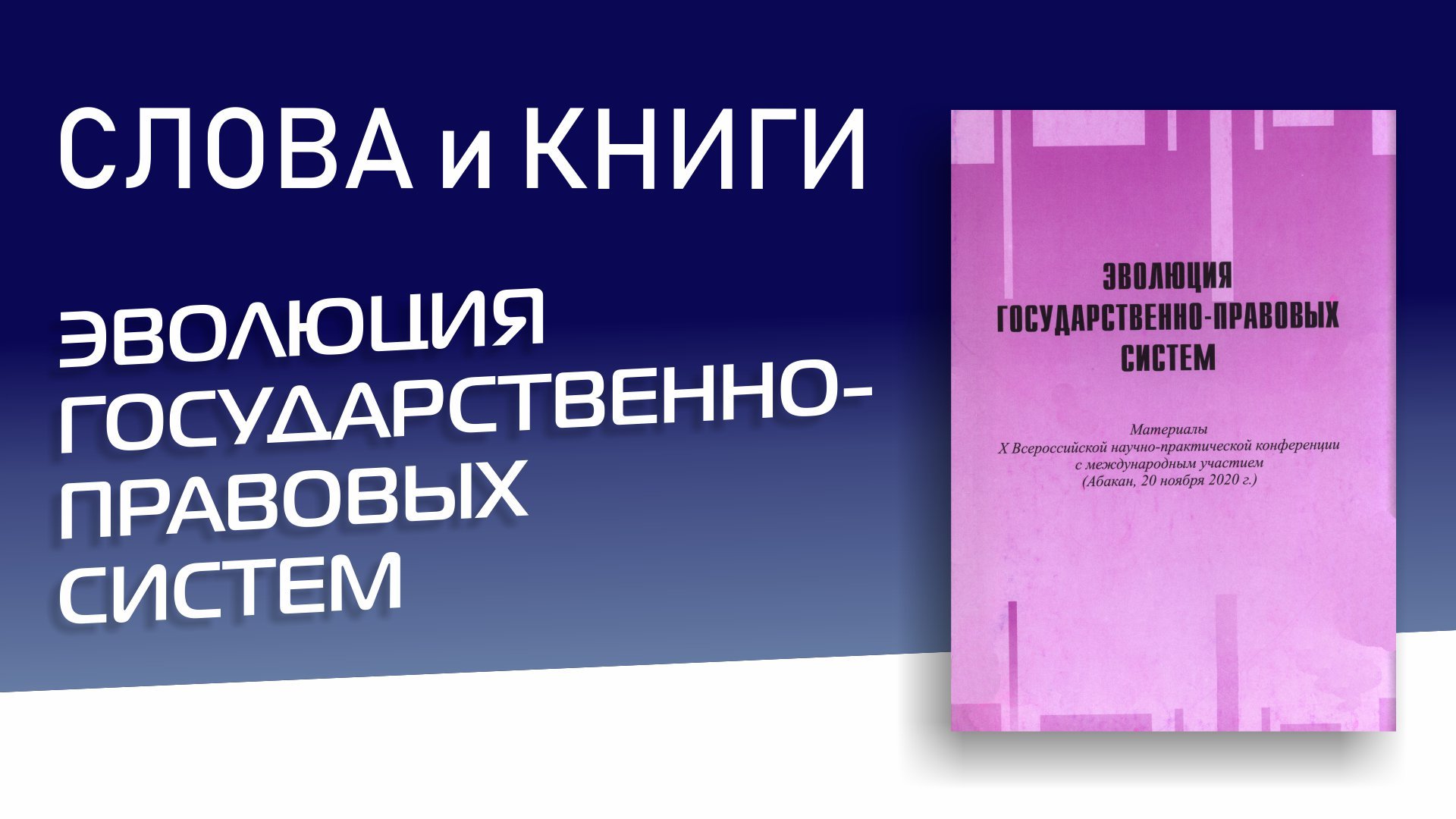 Эволюция государственно-правовых систем Эдуард Алексеевич Сагалаков