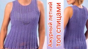 Ажурный летний топ спицами для начинающих. Очень лёгкий узор всего 4 ряда.