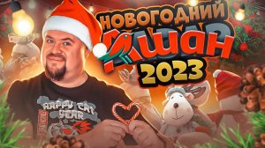 НОВОГОДНИЙ АШАН. Обзор Новогодних продуктов и товаров в сети АШАН 2023