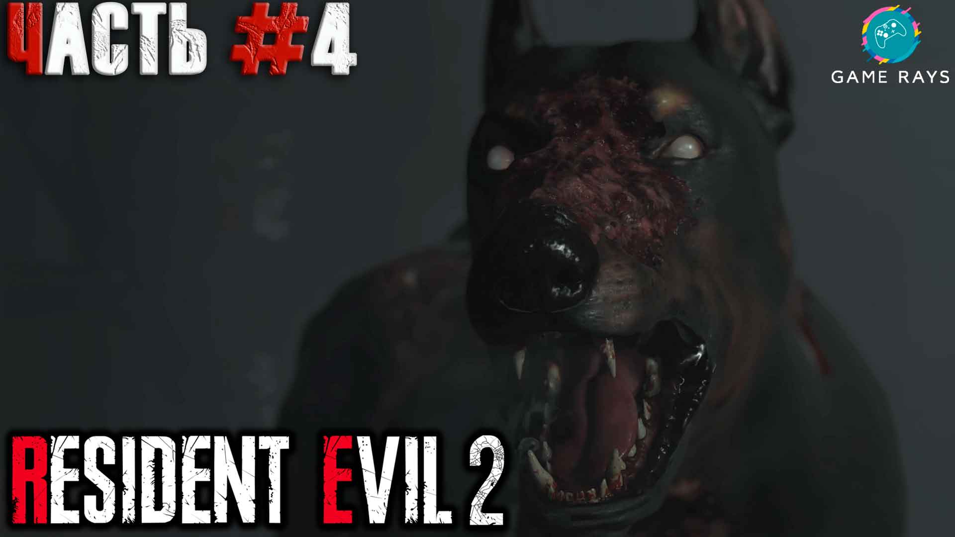 Resident Evil 2 #4 ➤ Подземный комплекс (Леон)